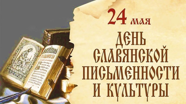 24 мая День славянской письменности и культуры.
